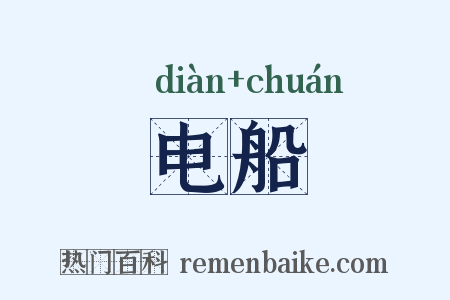 电船是什么意思的图片